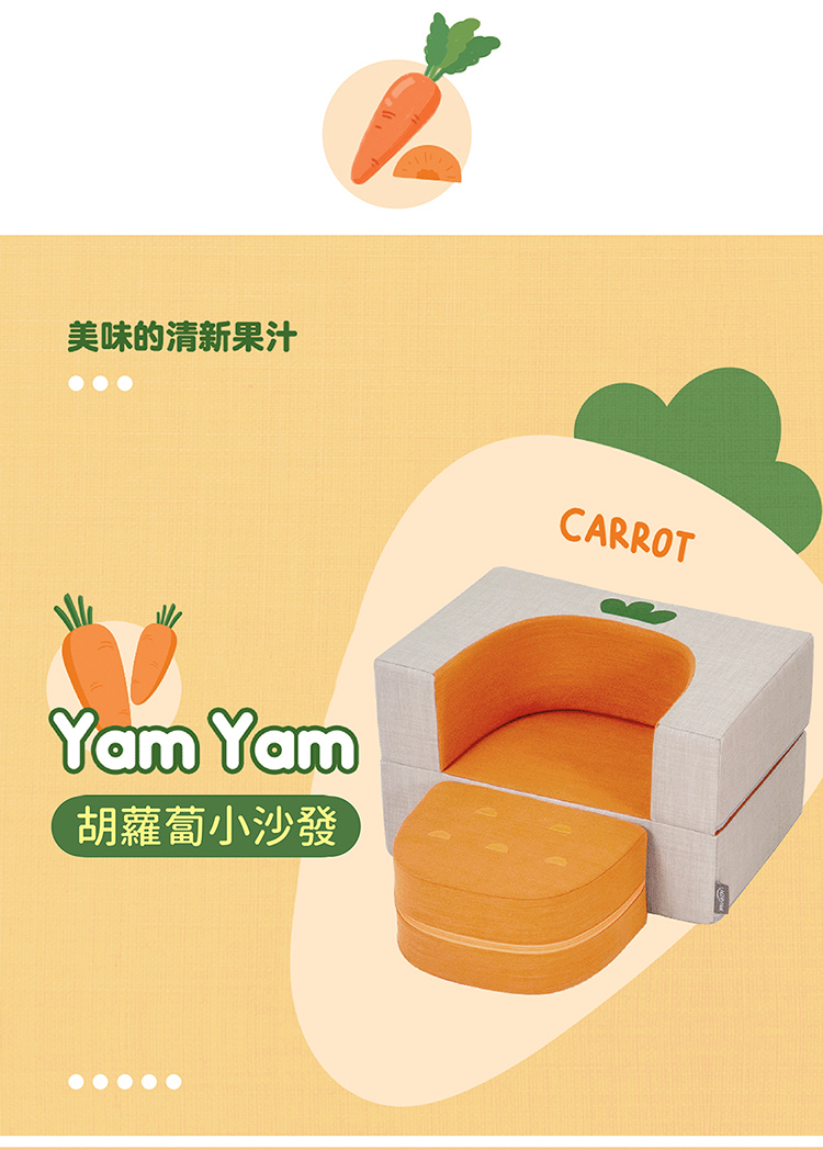 美味的清新果汁 胡蘿蔔小沙發 