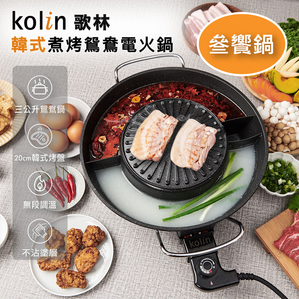 韓式煮烤鴛鴦電火鍋
