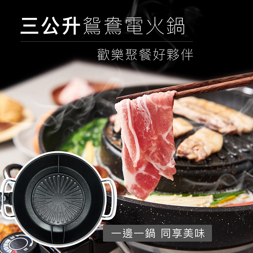 三公升駕鴦電火鍋 歡樂聚餐好夥伴 一邊一鍋 同享美味 
