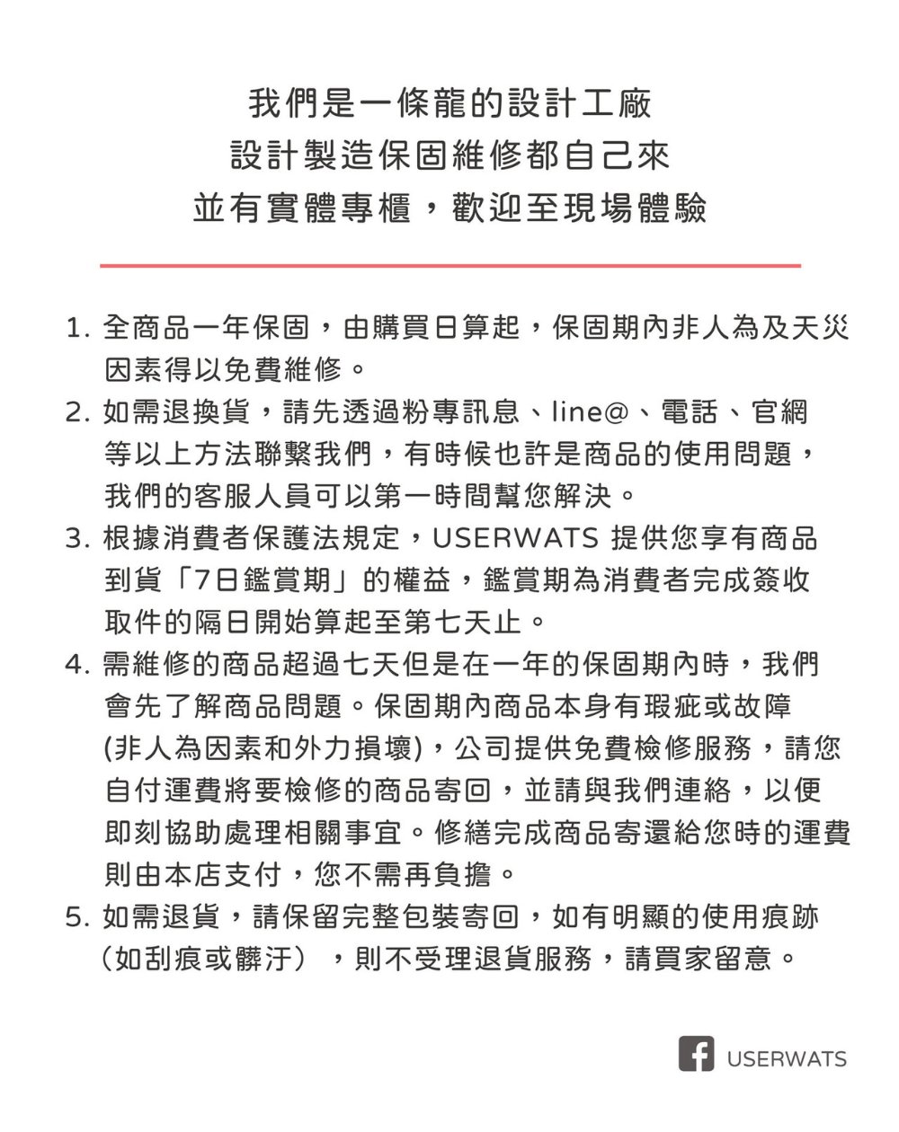 2. 如需退換貨,請先透過粉專訊息、 line、電話、 官網