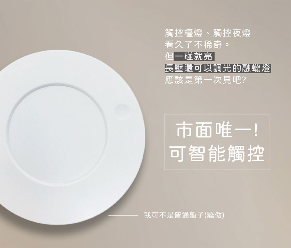長壓還可以調光的融蠟燈