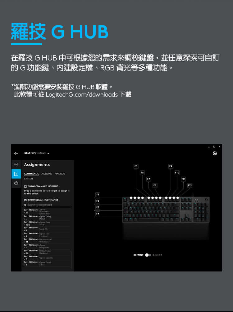 在羅技G HUB 中可根據您的需求來調校鍵盤,並任意探索可自訂