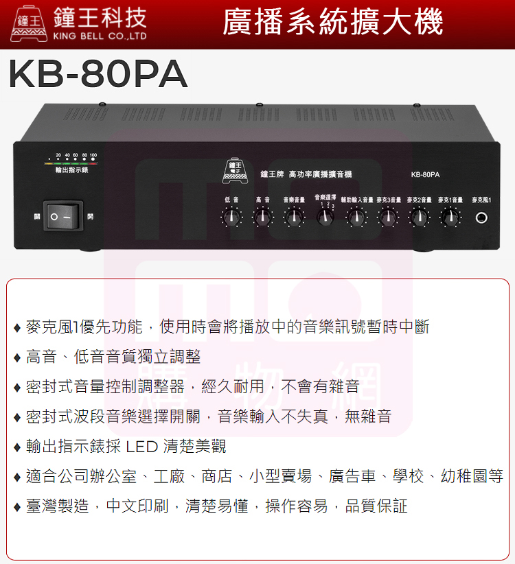 鐘王牌 KB-80PA - 詳情1