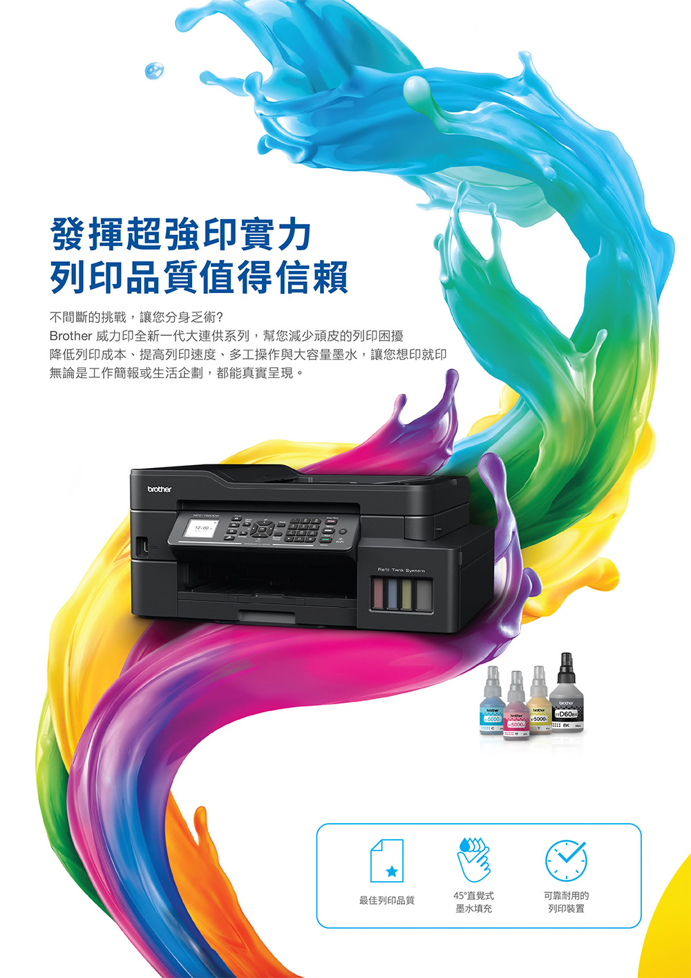 Brother 威力印全新一代大連供系列,幫您減少預皮的列印困擾