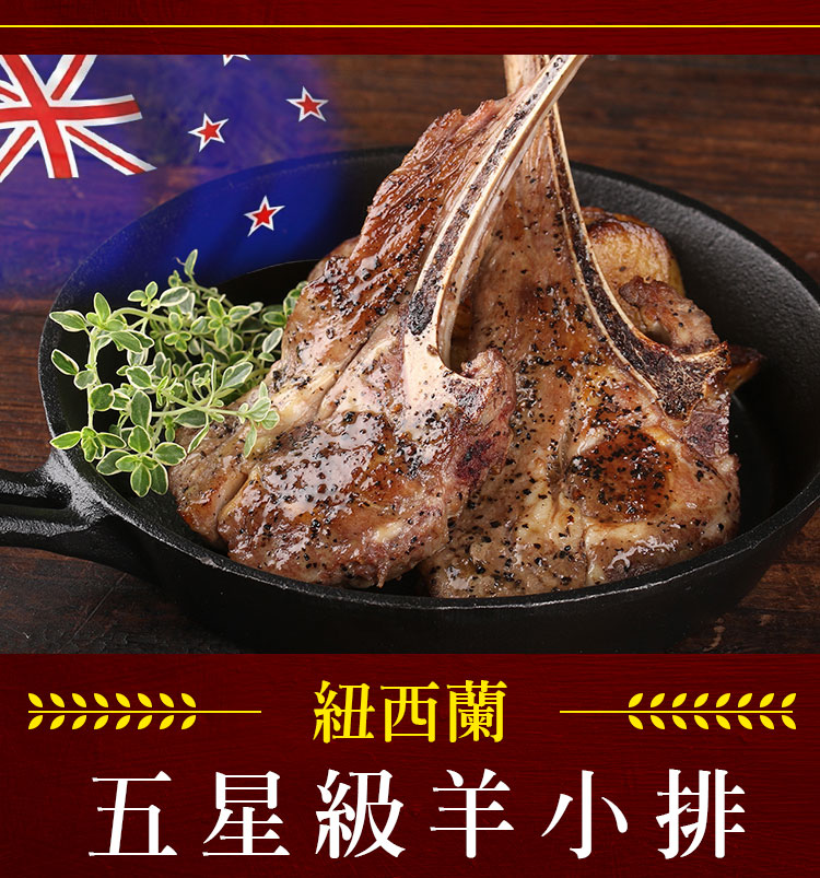紐西蘭五星級羊小排