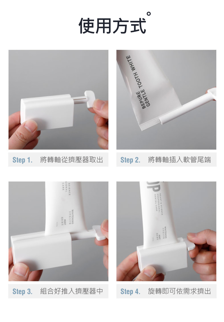 使用方式 Step 1. 將轉軸從擠壓器取出 Step 2. 將轉軸插入軟管尾端 Step 3. 組合好推入擠壓器中 Step 4. 旋轉即可依需求擠出 