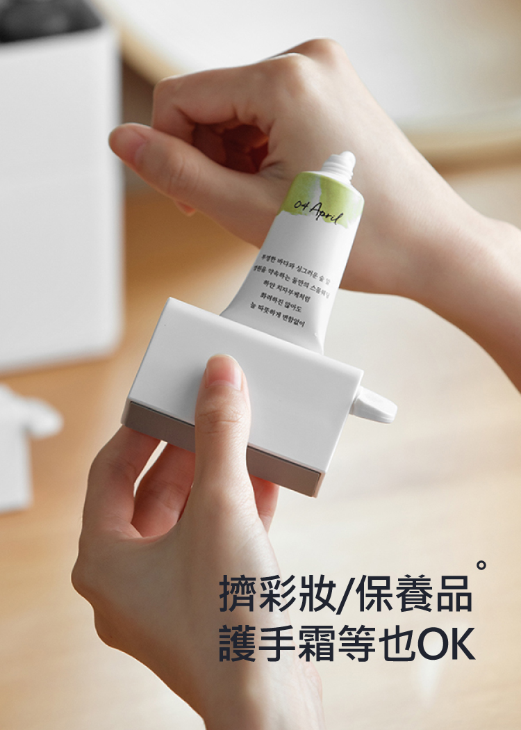 擠彩妝保養品 護手霜等也OK 