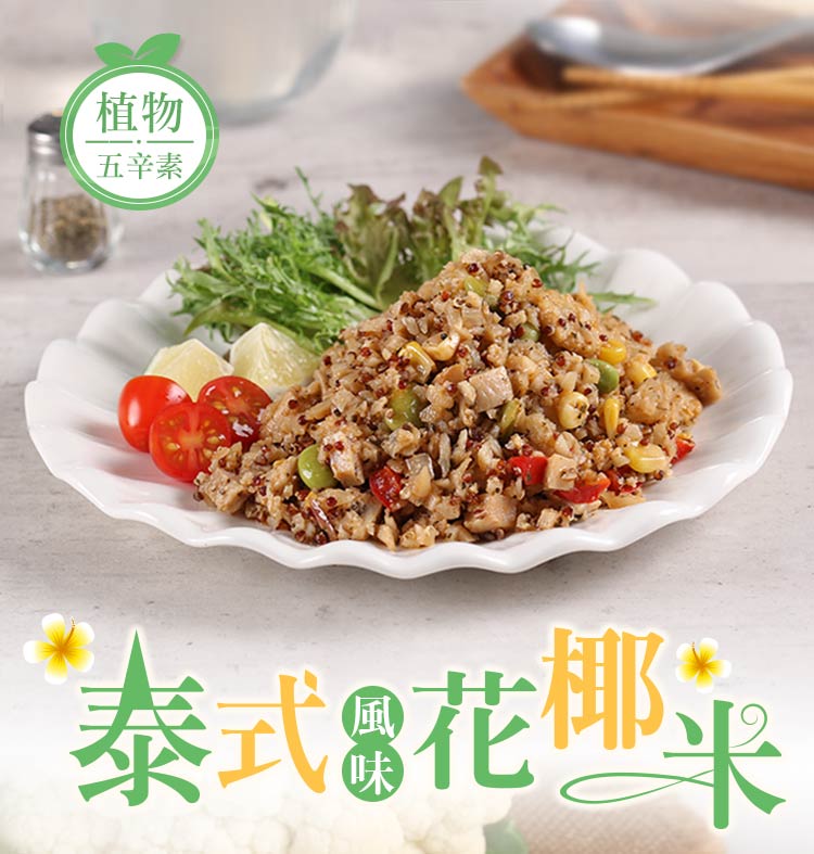 植物 五辛素 泰式8花来 