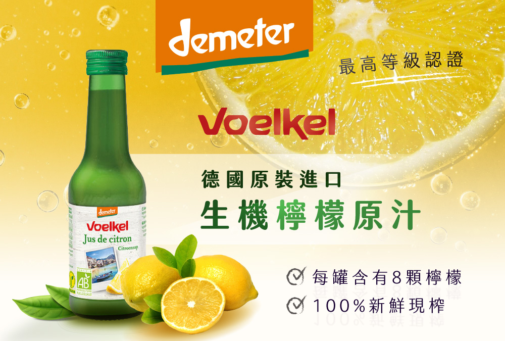 最高等級認證 德國原裝進口 生機檸檬原汁 每罐含有8顆檸檬 100%新鮮現榨