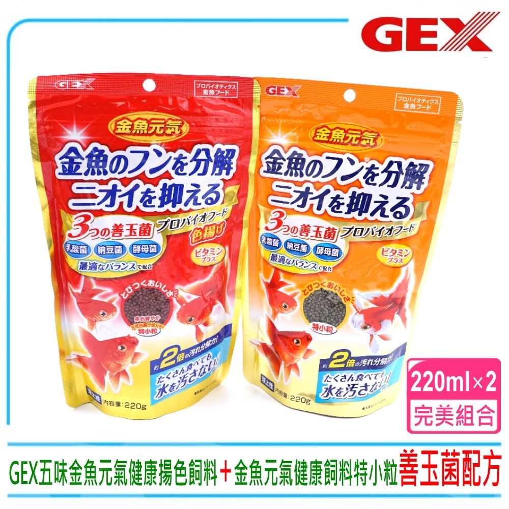 Gex 日本gex五味金魚元氣健康揚色飼料金魚元氣健康顆粒飼料特小粒雙重健康完美組合 增艷 成長超值組合 推薦 開運居家生活 痞客邦