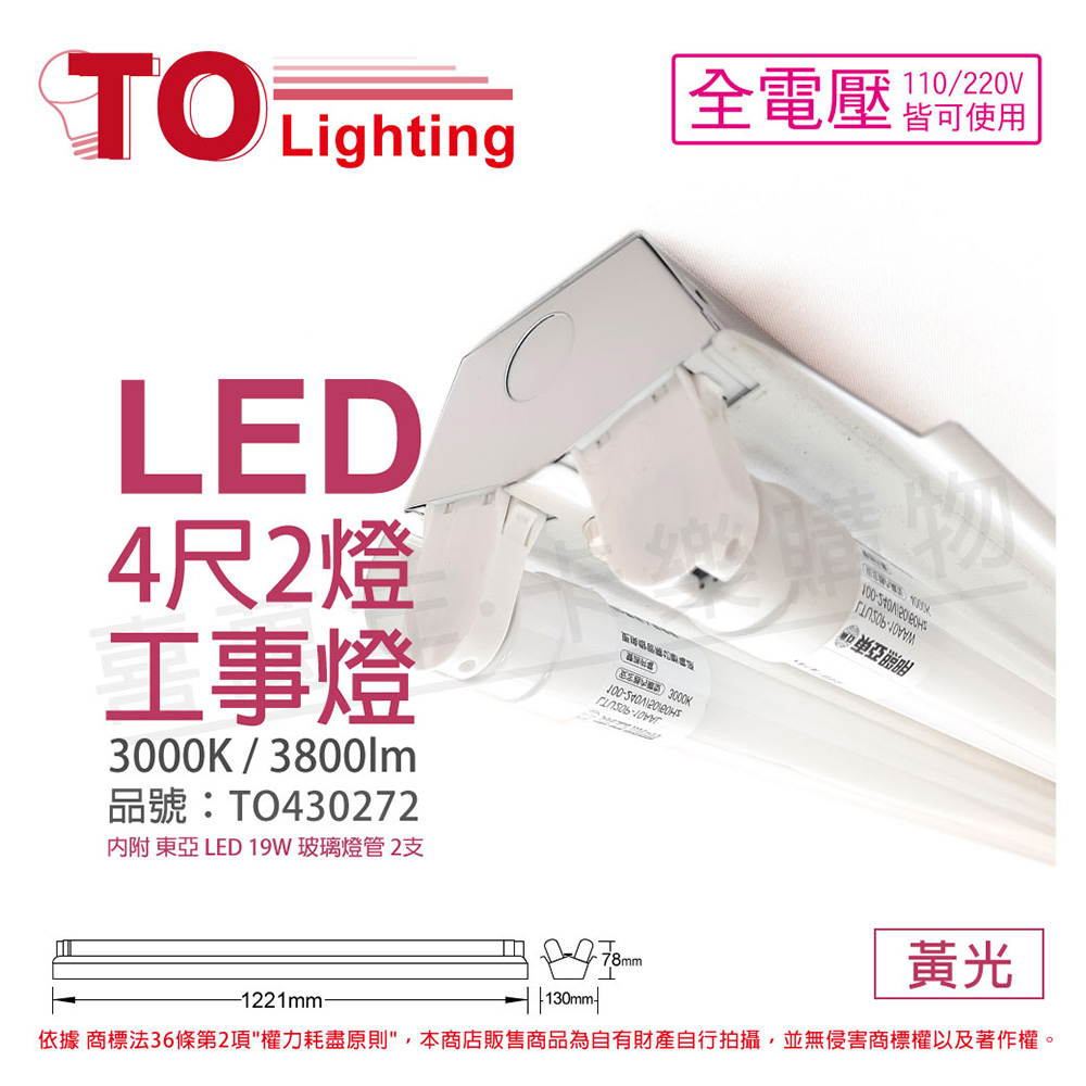東亞 Lts4240xaa Led 20w 4尺2燈3000k 黃光全電壓工事燈 To430272 Momo購物網