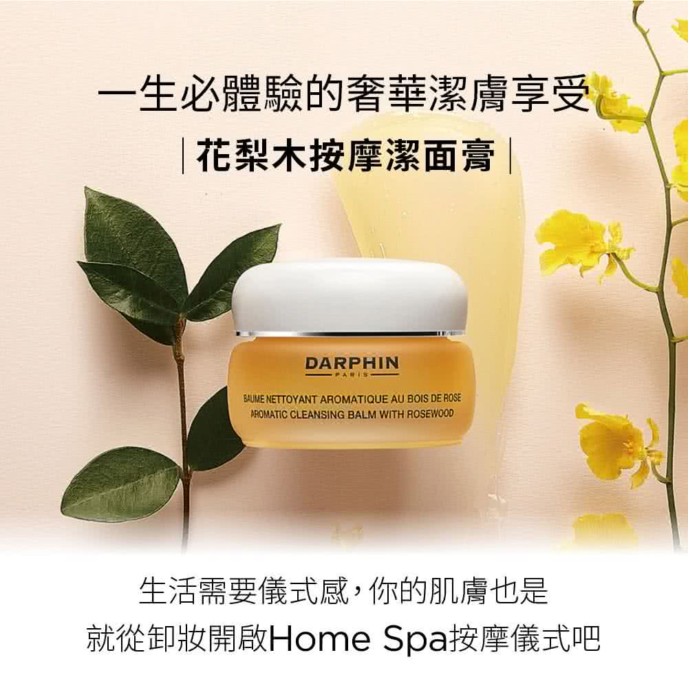 Darphin 朵法 花梨木按摩潔面膏40ml 卸妝膏 一生必體驗的三效幸福潔膚聖品 Momo購物網