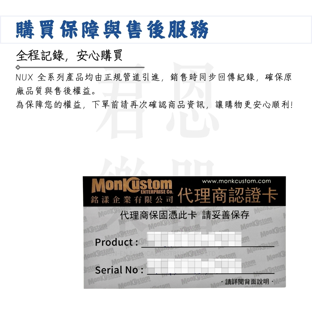 NUX 全系列產品均由正規管道引進,銷售時同步回傳紀錄,確保原