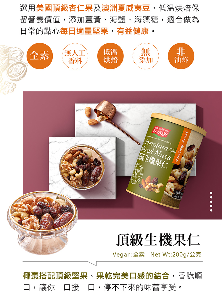 選用美國頂級杏仁果及澳洲夏威夷豆,低温烘培保