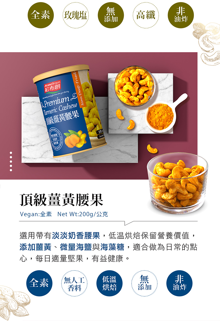 選用帶有淡淡奶香腰果,低温烘焙保留營養價值,
