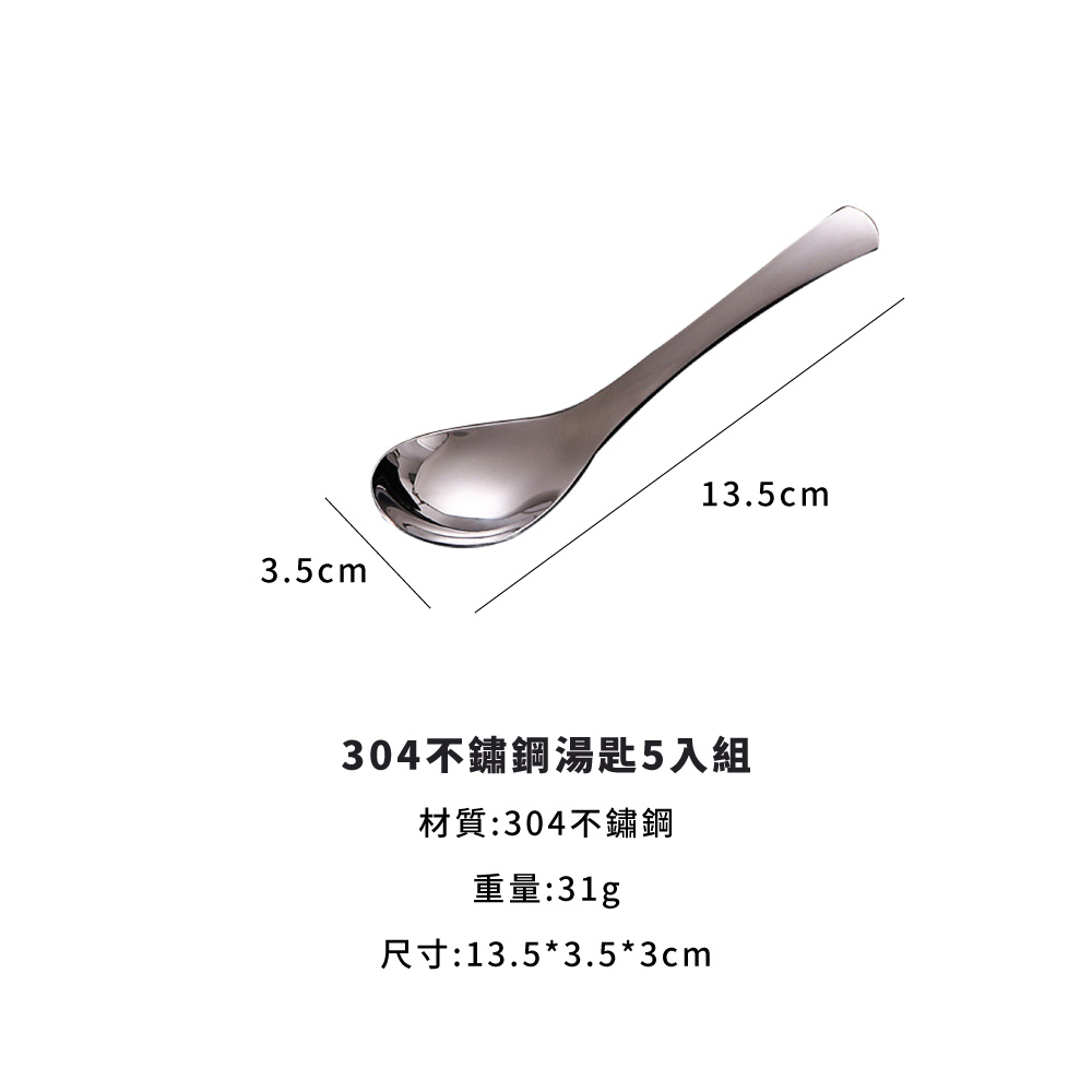304不鏽鋼湯匙5入組 材質304不鏽鋼 重量31g 