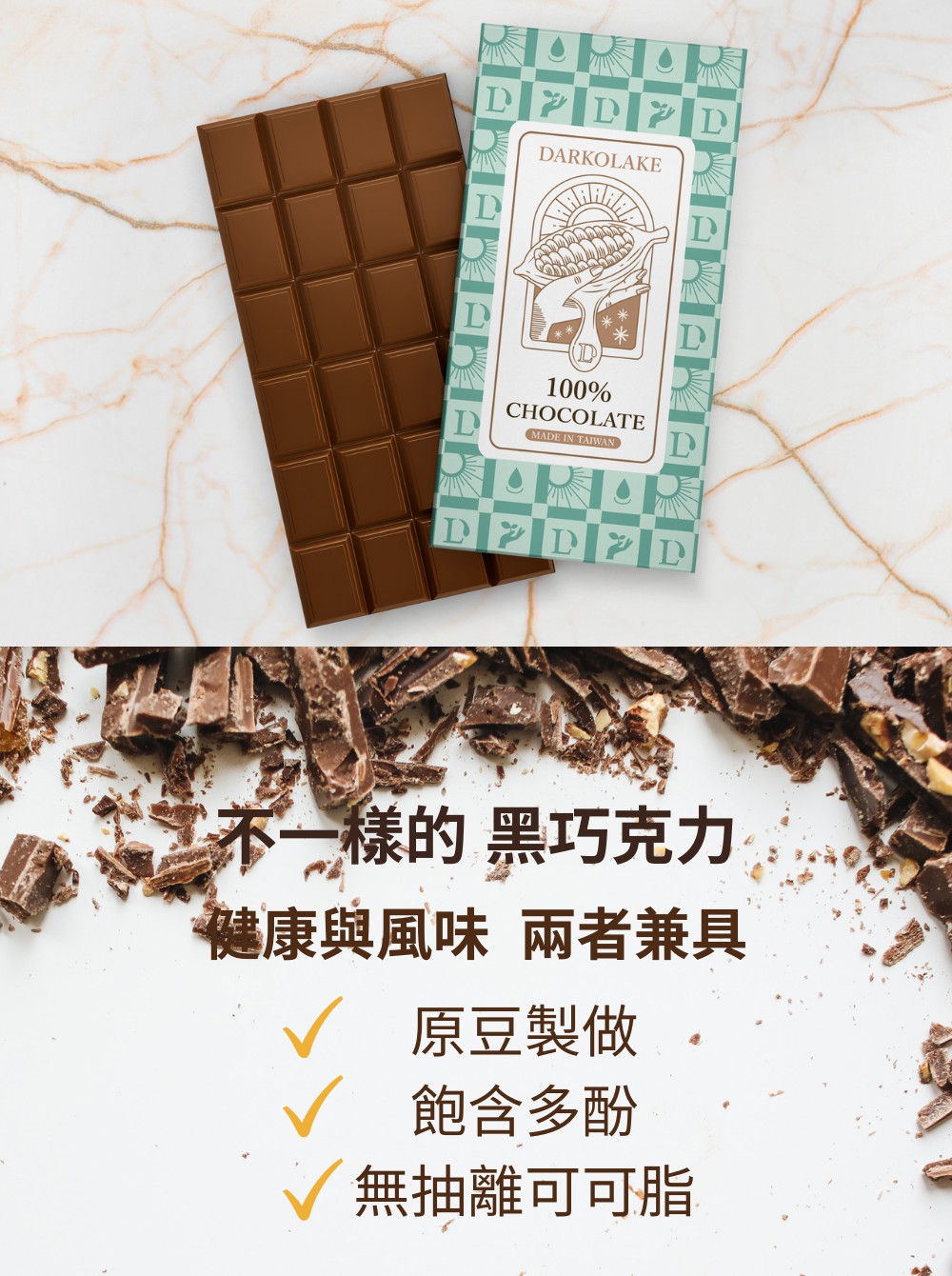 不一樣的 黑巧克力 健康與風味 兩者兼具 原豆製做 飽含多酚 無抽離可可脂 