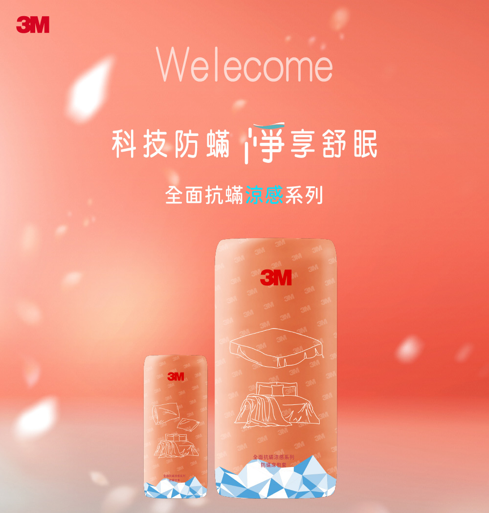 科技防蟎爭享舒眠 全面抗蟎 系列 全商铁罐涼感系列。 全面抗蟎涼感系列 防蟎床包套 
