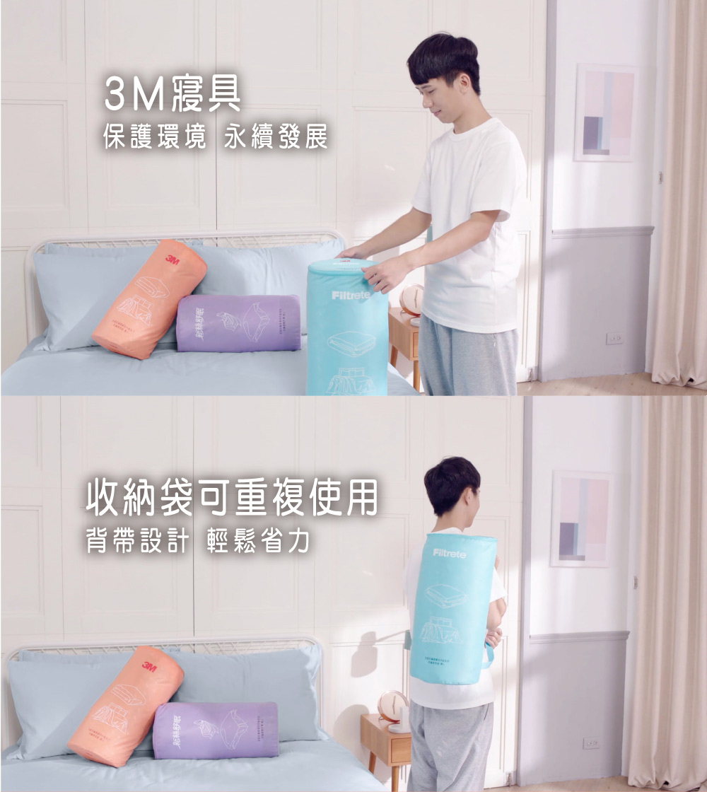 3M 寢具 保護環境永續發展 收納袋可重複使用 背帶設計 輕鬆省力 