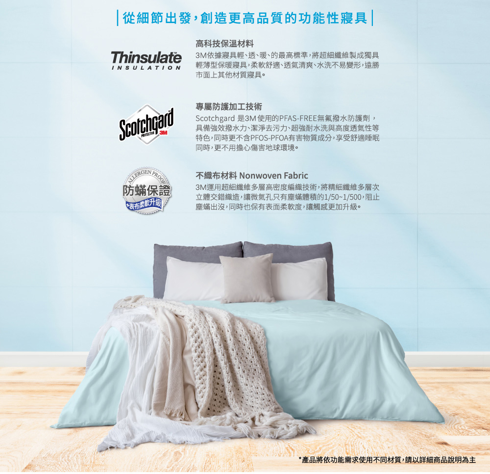Thinsulate 3M依據寢具輕、透、暖、的最高標準,將超細纖維製成獨具