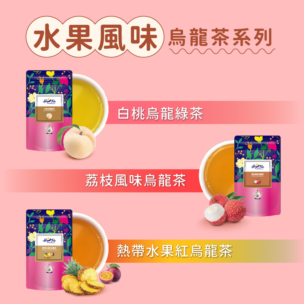 水果風味烏龍茶系列