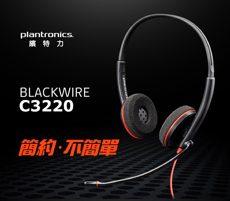 Poly】Plantronics Blackwire C3220 雙耳頭 