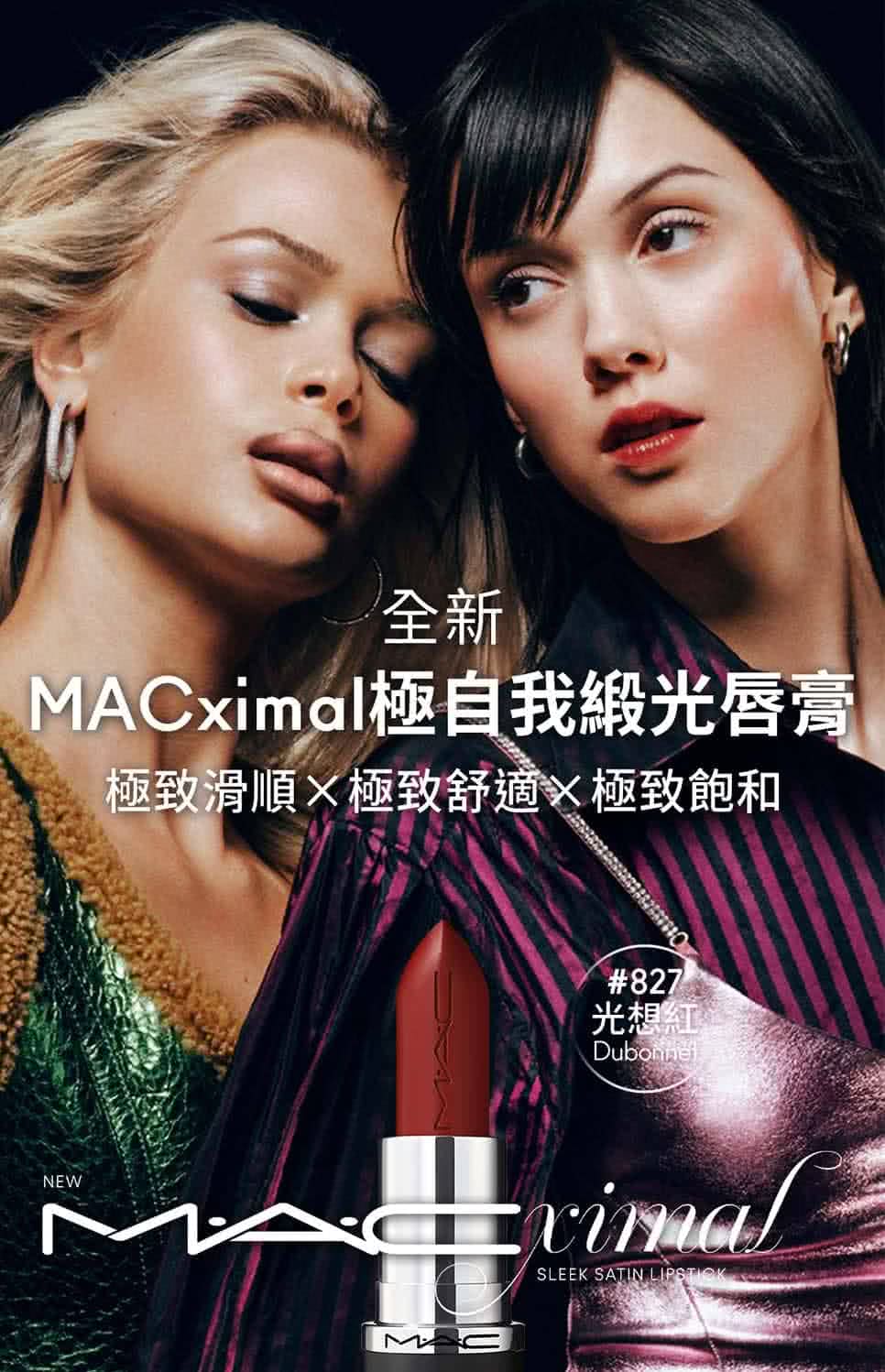 全新 MACximal極自我緞光唇膏 極致滑順X極致舒適極致飽和 光想紅 