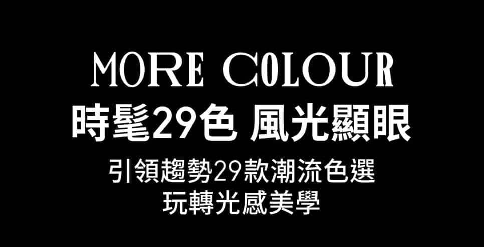 時髦29色 風光顯眼 引領趨勢29款潮流色選 玩轉光感美學 