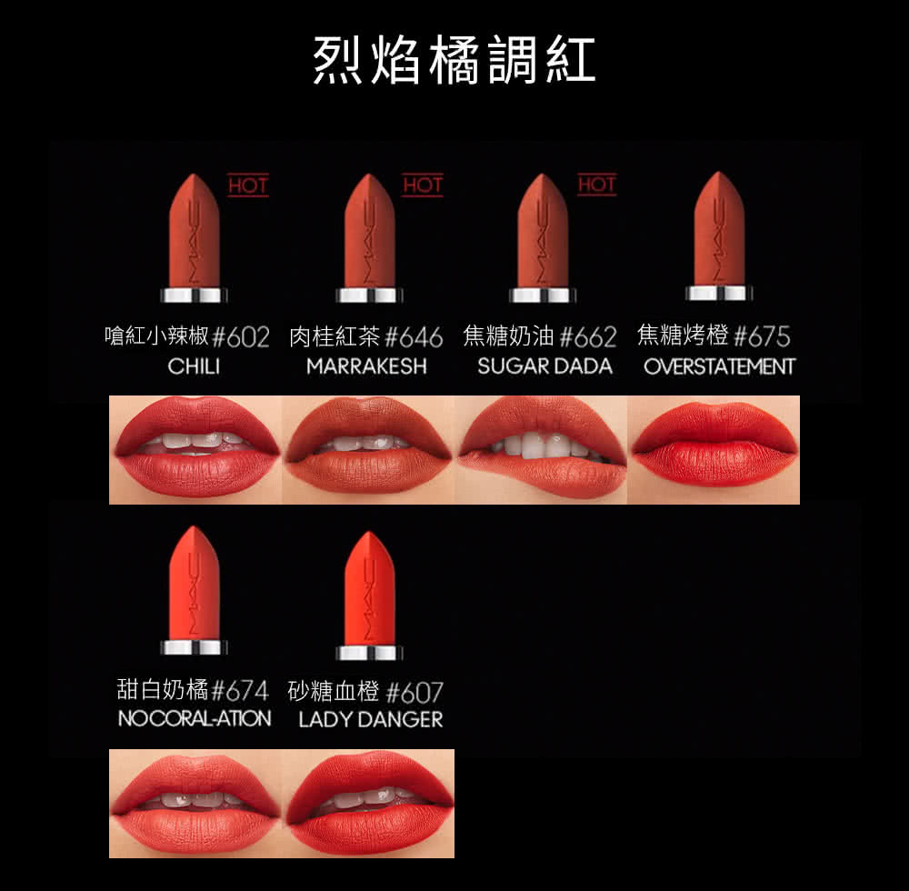烈焰橘調紅 嗆紅小辣椒602 肉桂紅茶646 焦糖奶油662 焦糖烤橙675 甜白奶橘674 砂糖血橙607 