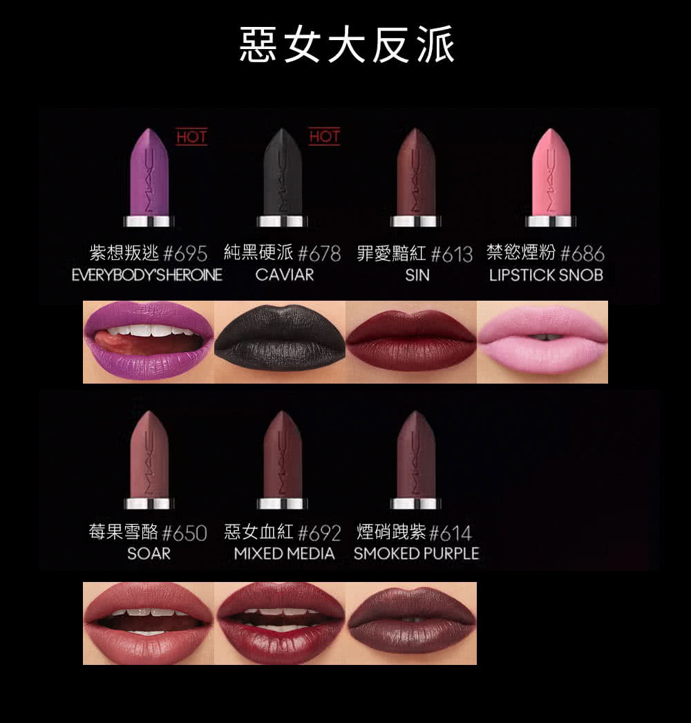 惡女大反派 紫想叛逃695 純黑硬派678 罪愛黯紅 613 禁慾煙粉686 莓果雪酪 650 惡女血紅 692 煙硝跩紫614 