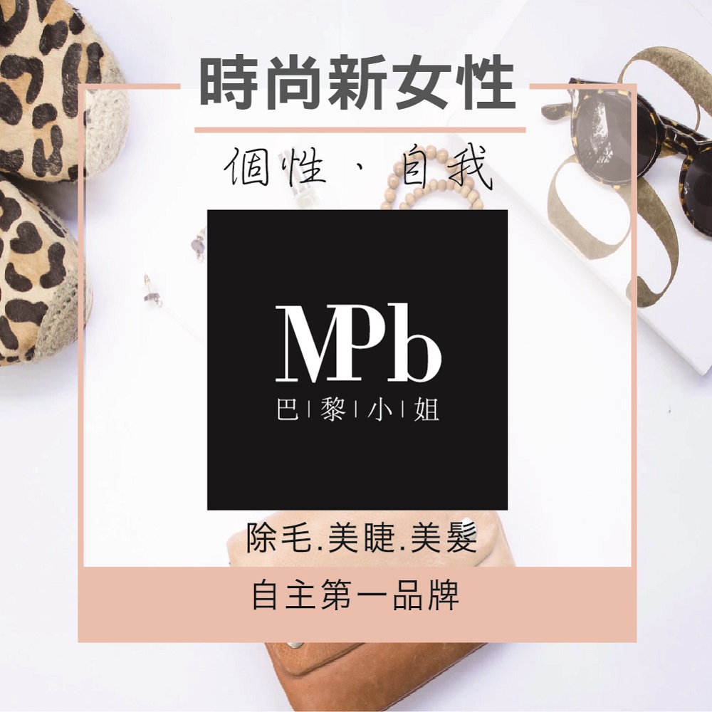 時尚新女性 個性、自我 巴1黎1小1姐 除毛,美睫.美髮 自主第一品牌 
