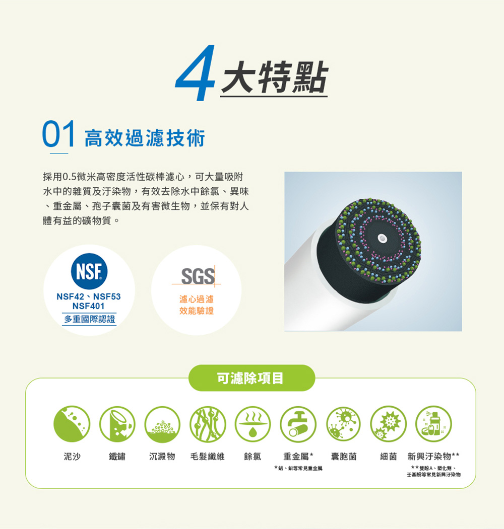 採用0.5微米高密度活性碳棒濾心,可大量吸附