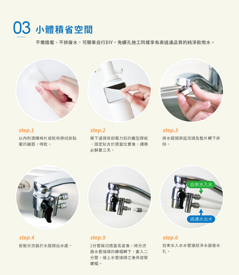 不需插電、不排廢水,可簡單自行DIY,免鑽孔施工同樣享有高過濾品質的純淨飲用水。