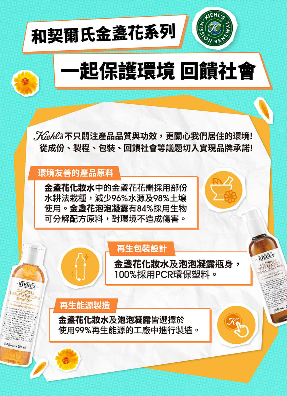 Kiehla 不只關注產品品質與功效,更關心我們居住的環境
