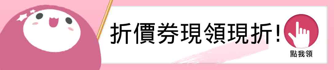 折價券現領現折 點我領 