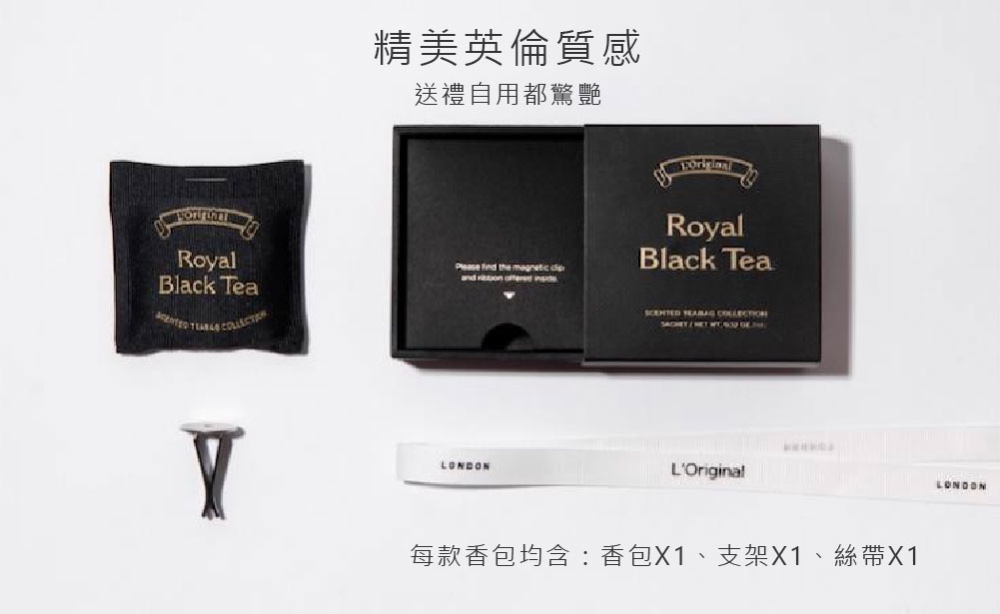 精美英倫質感 送禮自用都驚艷 每款香包均含香包X1、支架X1、絲帶X1 