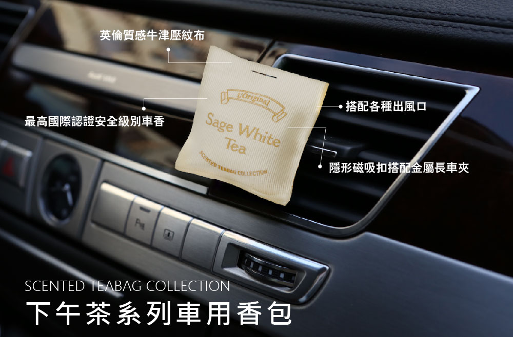 英倫質感牛津壓紋布 。搭配各種出風口 最高國際認證安全級別車香 隱形磁吸扣搭配金屬長車夾 下午茶系列車用香包 