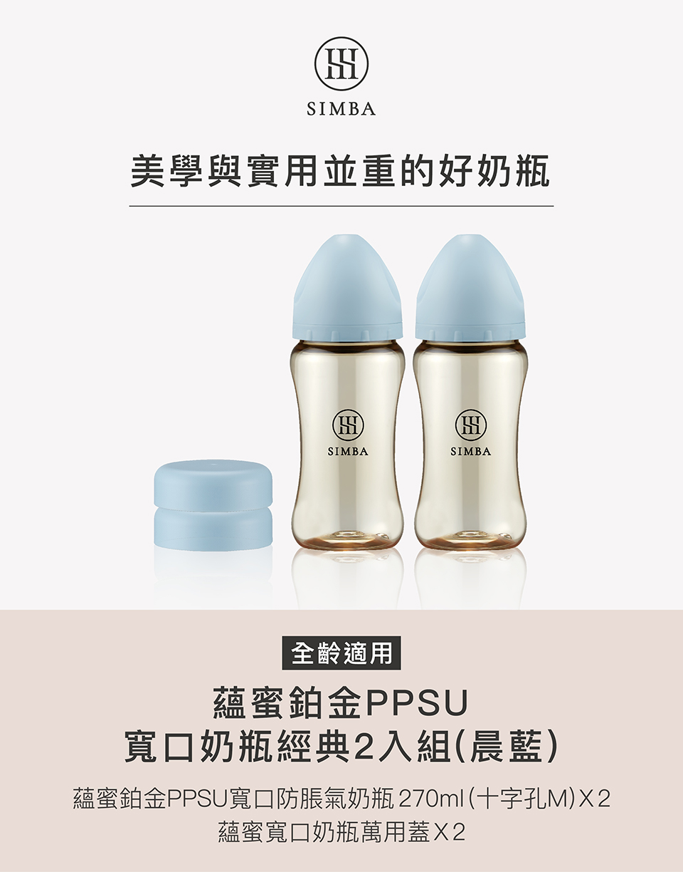 蘊蜜鉑金PPSU寬口防脹氣奶瓶270M1 十字孔M X2