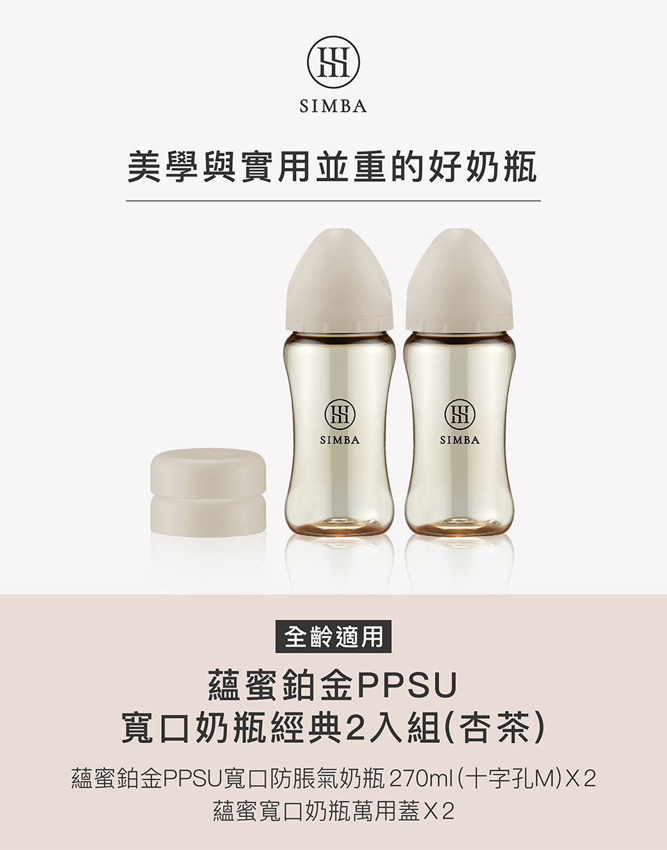 蘊蜜鉑金PPSU寬口防脹氣奶瓶270M1 十字孔M X2