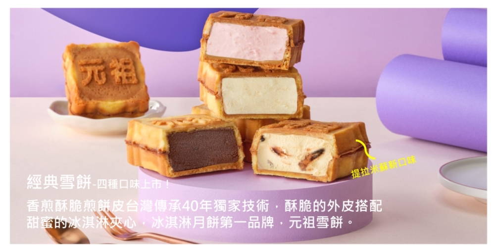 元祖 提拉米蘇新口味 香煎酥脆煎餅皮台灣傳承40年獨家技術,酥脆的外皮搭配 甜蜜的冰淇淋夾心,冰淇淋月餅第一品牌,元祖雪餅。 經典雪餅四種口味上市上 