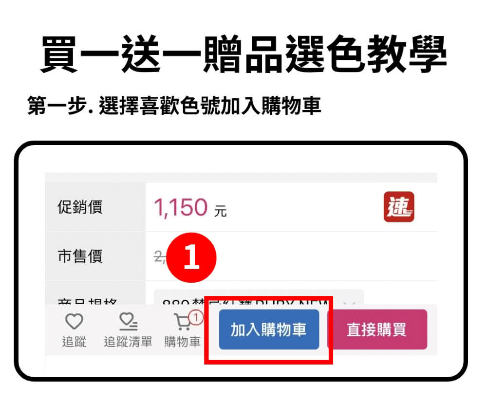 第一步.選擇喜歡色號加入購物車