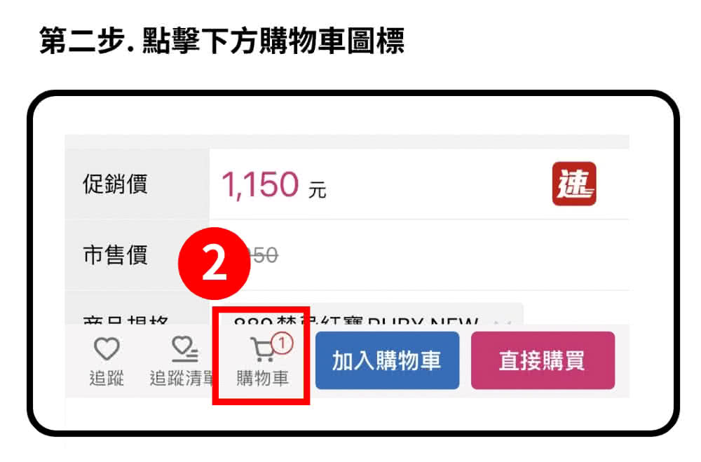 第二步.點擊下方購物車圖標