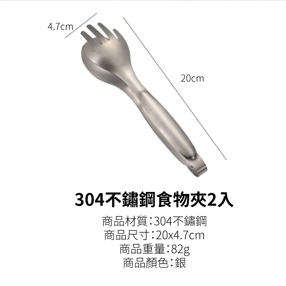 304不鏽鋼食物夾2入 商品材質304不鏽鋼 商品尺寸20x4.7cm 商品重量82g 商品顏色銀 