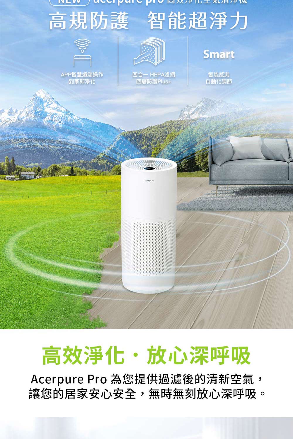 Acerpure Pro 為您提供過濾後的清新空氣,