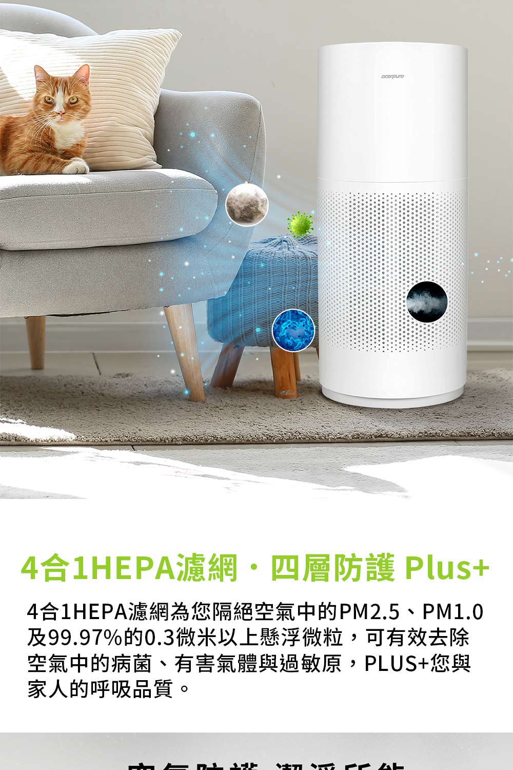 4合1HEPA濾網為您隔絕空氣中的PM2.5、PM1.0