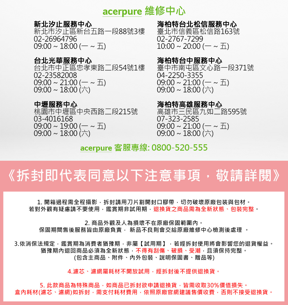 3.依消保法規定,鑑賞期為消費者猶豫期,非屬試用期,若經拆封使用將會影響您的退貨權益。