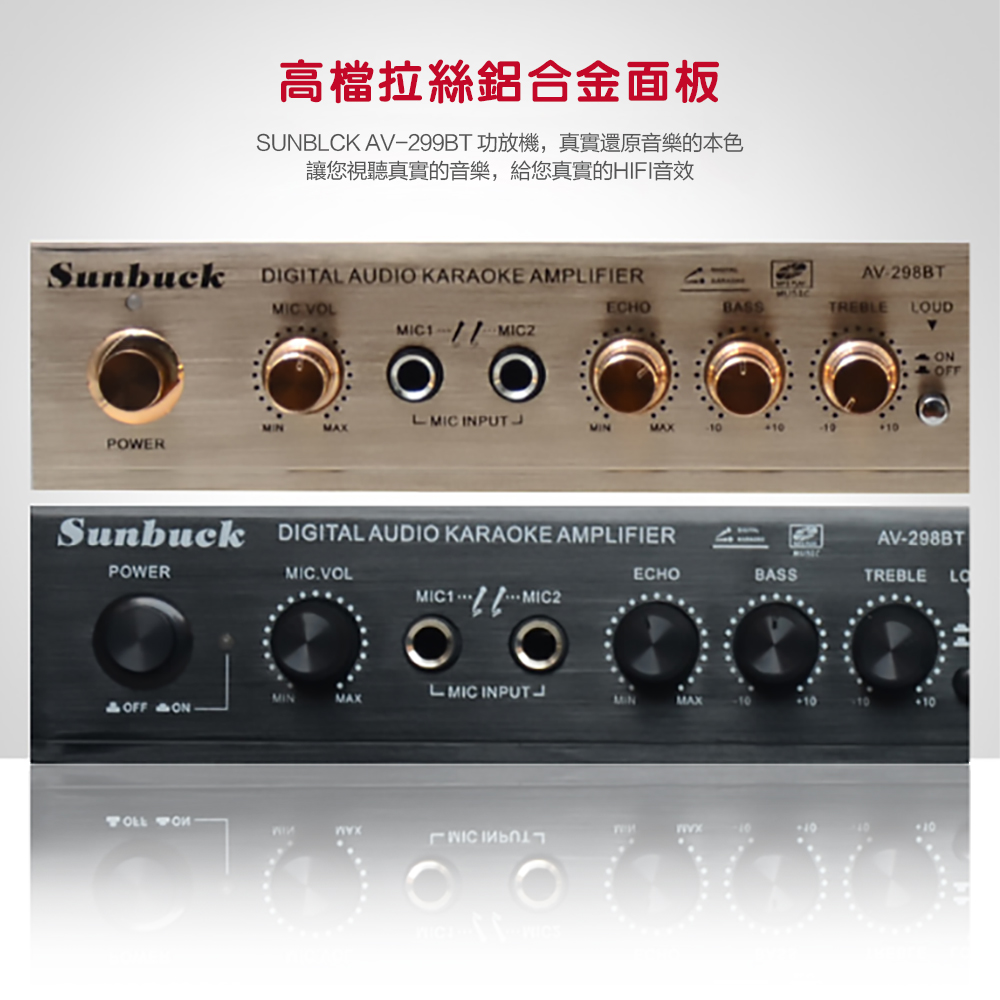 高檔拉絲鋁合金面板 SUNBLCK AV299BT 功放機,真實還原音樂的本色 讓您視聽真實的音樂,給您真實的HIFI音效 
