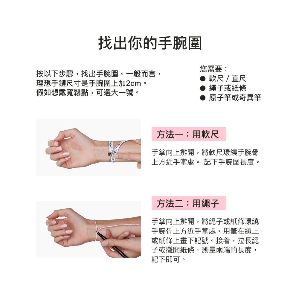 按以下步驟,找出手腕圍。一般而言,