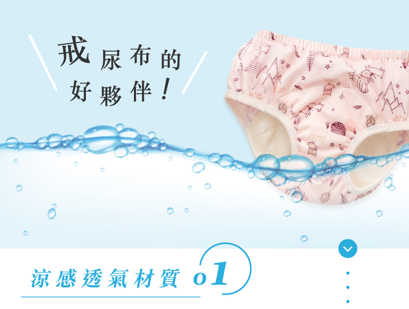 戒尿布的 好夥伴 涼感透氣材質 ol 