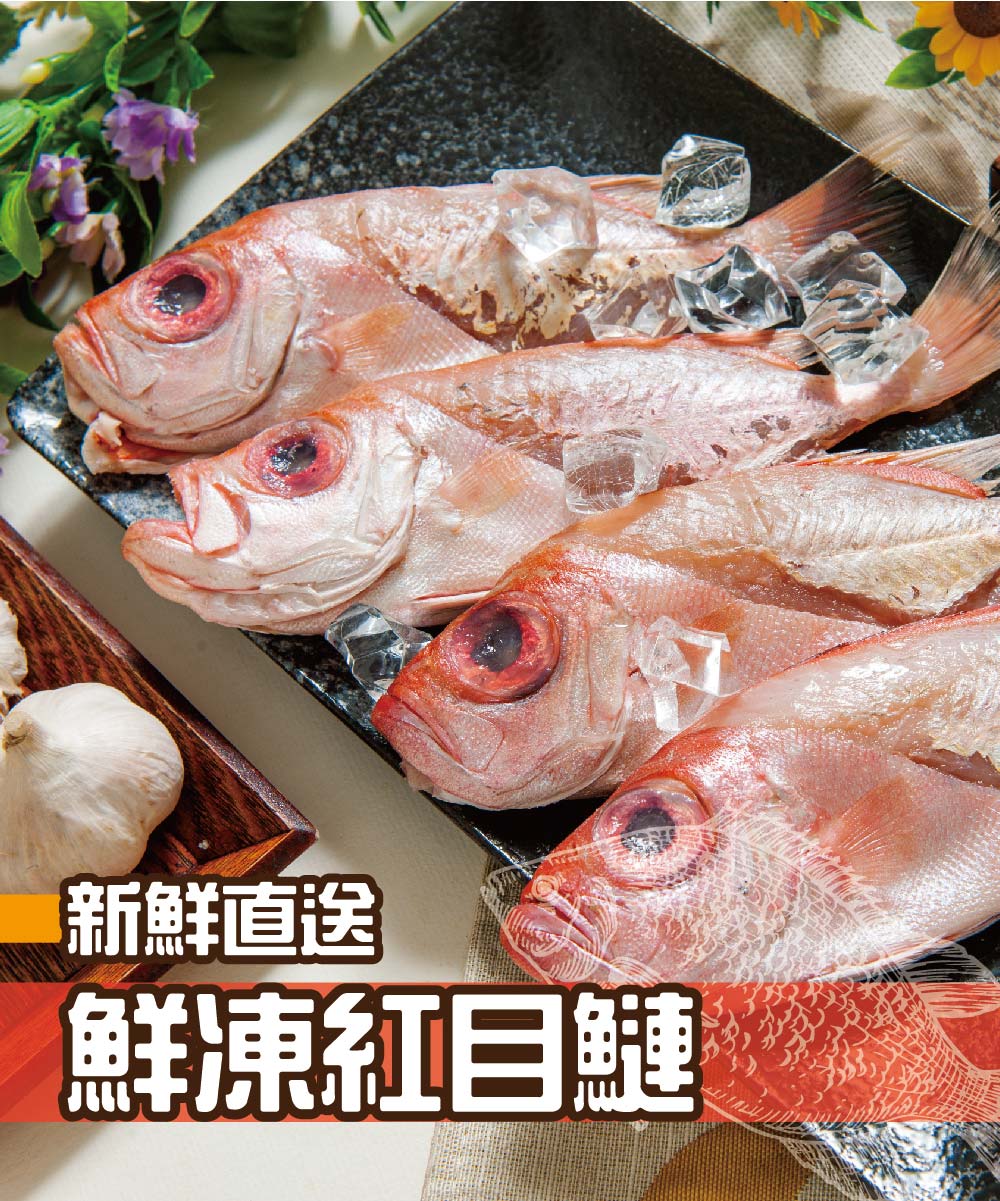 【鮮綠生活】野生鮮凍紅目鰱(500g±10%/包 4隻/1包 共8包)